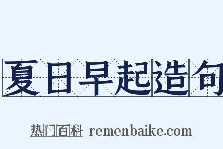 夏日早起造句是什么意思的图片